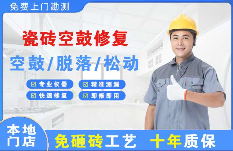 溧水瓷砖空鼓修复